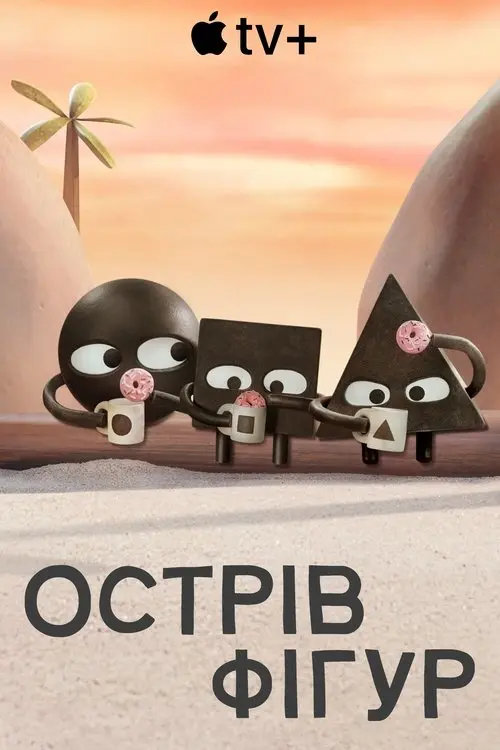 Постер серіалу Острів фігур