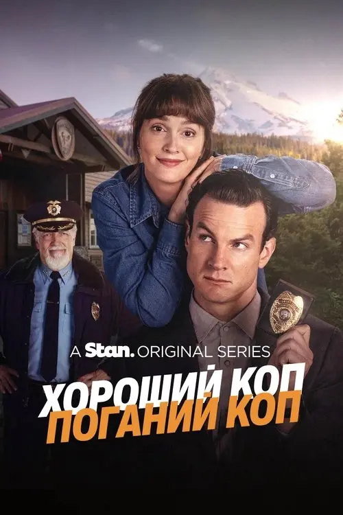 Постер серіалу Хороший коп/Поганий коп
