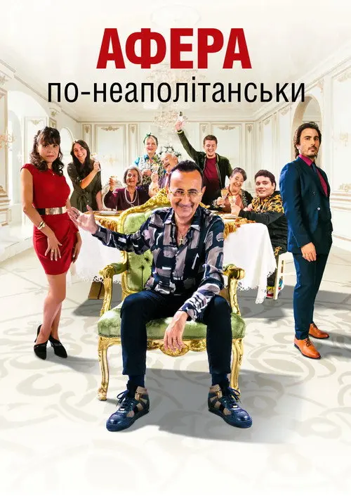 Постер фільму Афера по-неаполітанськи