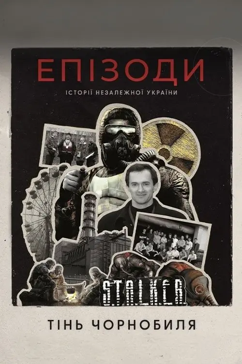 Постер фільму ЕПІЗОДИ: Тінь Чорнобиля