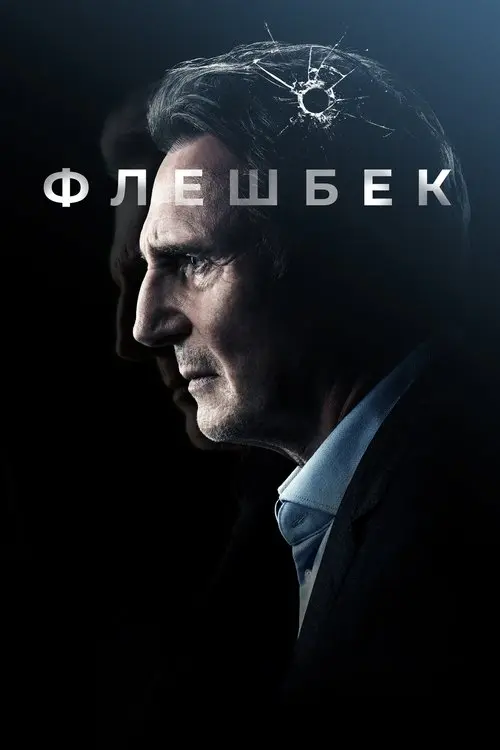 Постер фільму Флешбек