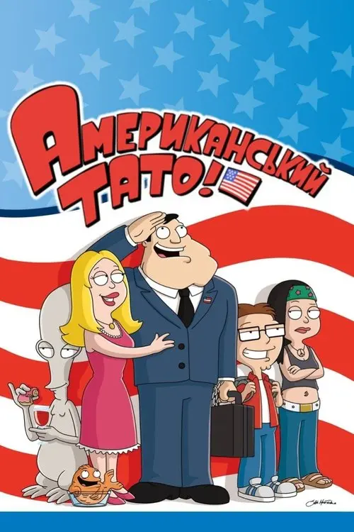 Постер серіалу Американський тато! 