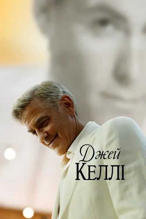 Постер фільму Джей Келлі