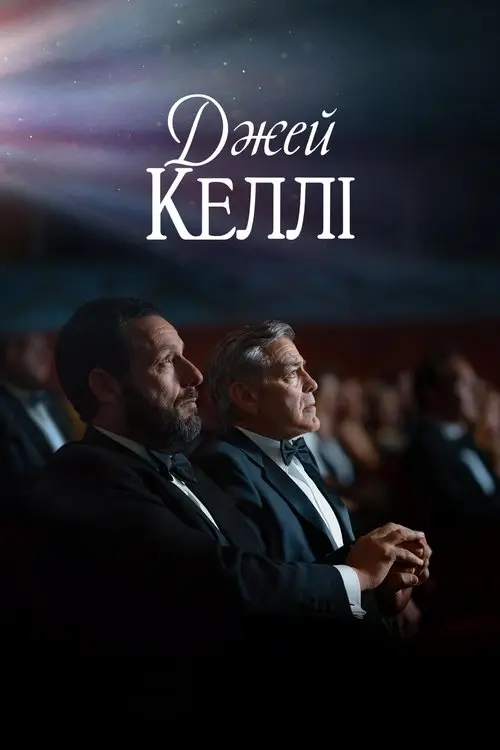 Постер фільму Джей Келлі