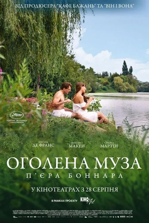 Постер фільму Оголена муза П’єра Боннара