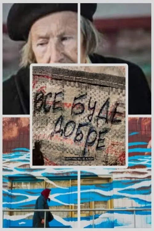 Постер фільму Все буде добре