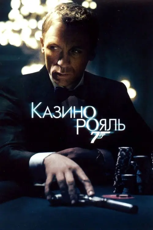 Постер фільму 007: Казино Рояль