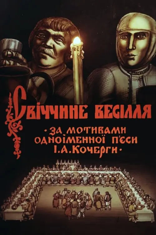 Постер фільму Свіччине весілля