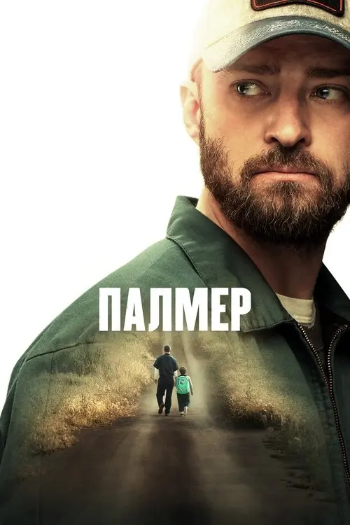 Постер фільму Палмер
