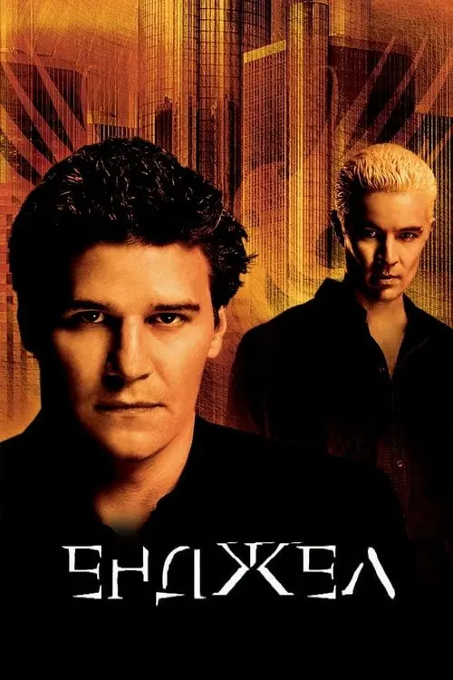 Постер серіалу Енджел