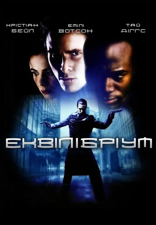 Постер фільму Еквілібріум