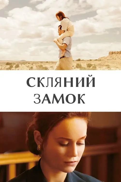 Постер фільму Скляний замок