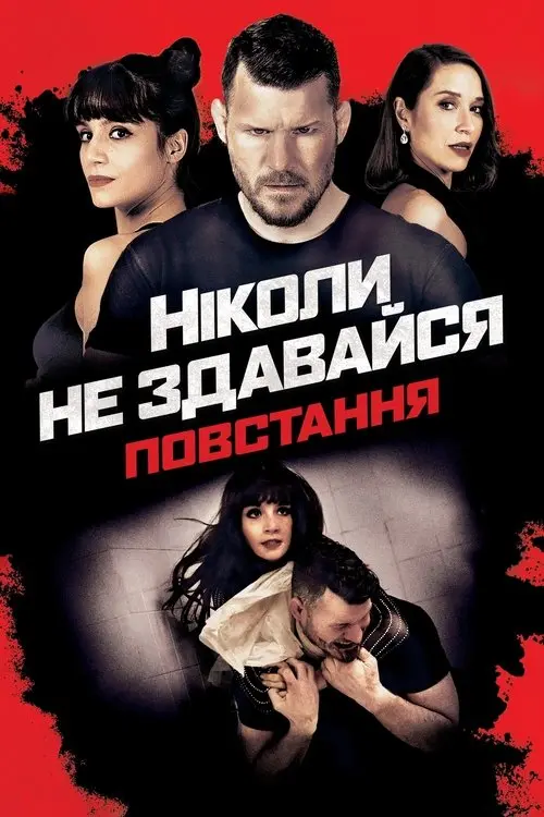 Постер фільму Ніколи не здавайся: Повстання