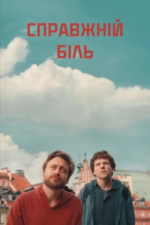 Постер фільму Справжній біль