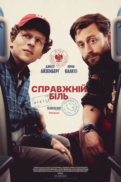 Постер фільму Справжній біль