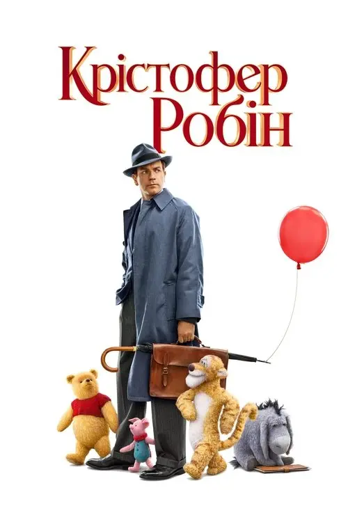 Постер фільму Крістофер Робін
