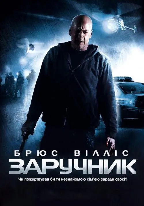 Постер фільму Заручник