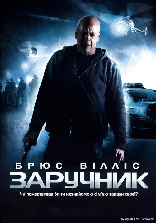 Постер фільму Заручник