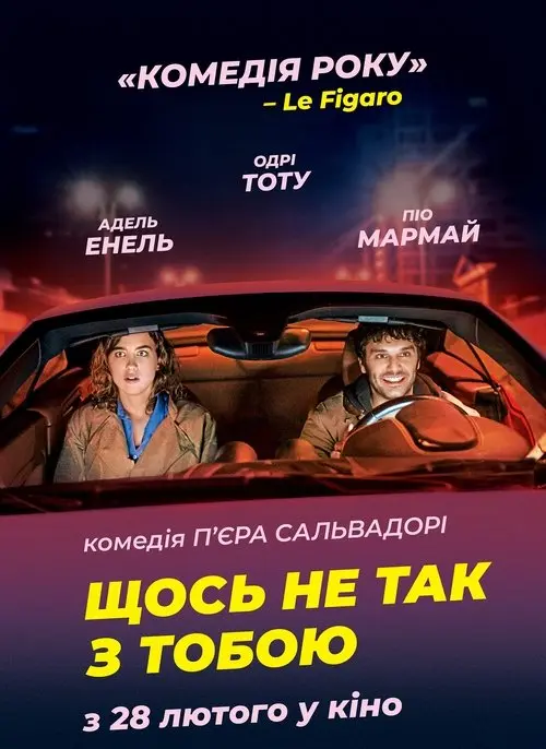 Постер фільму Щось не так з тобою