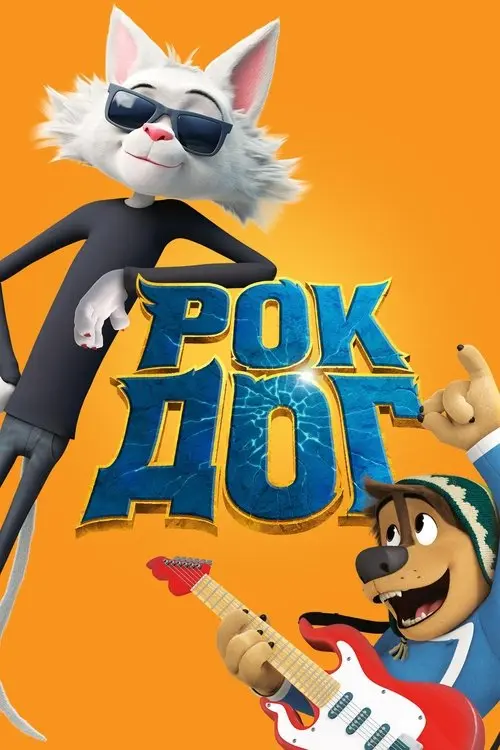 Постер фільму Рок Доґ