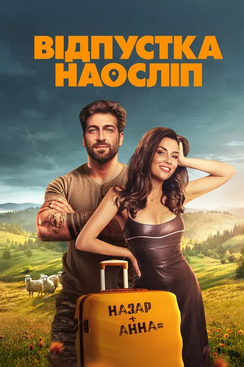 Постер фільму Відпустка наосліп
