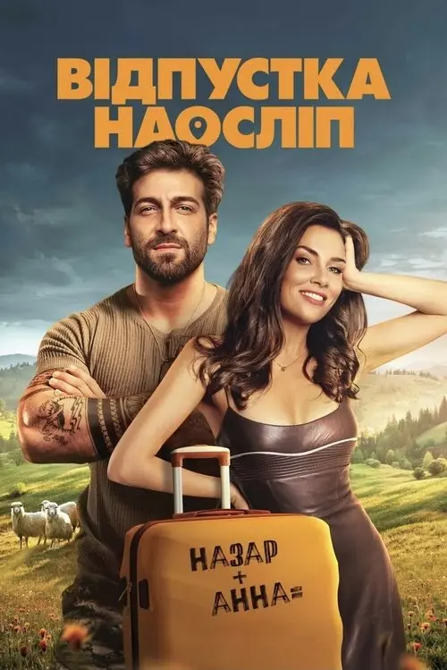 Постер фільму Відпустка наосліп