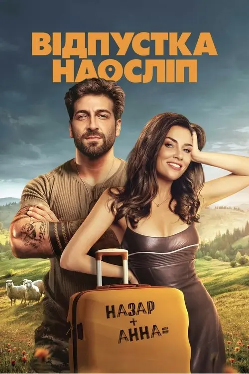 Постер фільму Відпустка наосліп