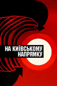 Постер фільму На Київському напрямку