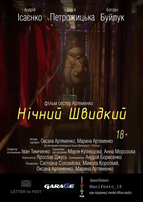 Постер фільму Нічний швидкий