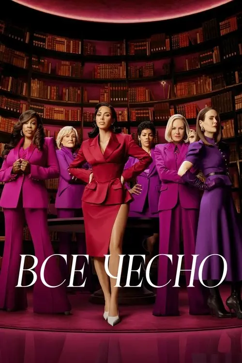 Постер серіалу Все чесно