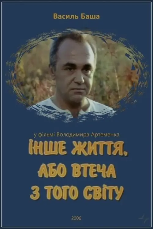 Постер фільму Інше життя, або Втеча з того світу
