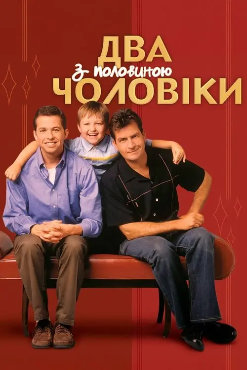 Постер серіалу Два з половиною чоловіки