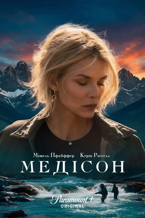 Постер серіалу Медісон