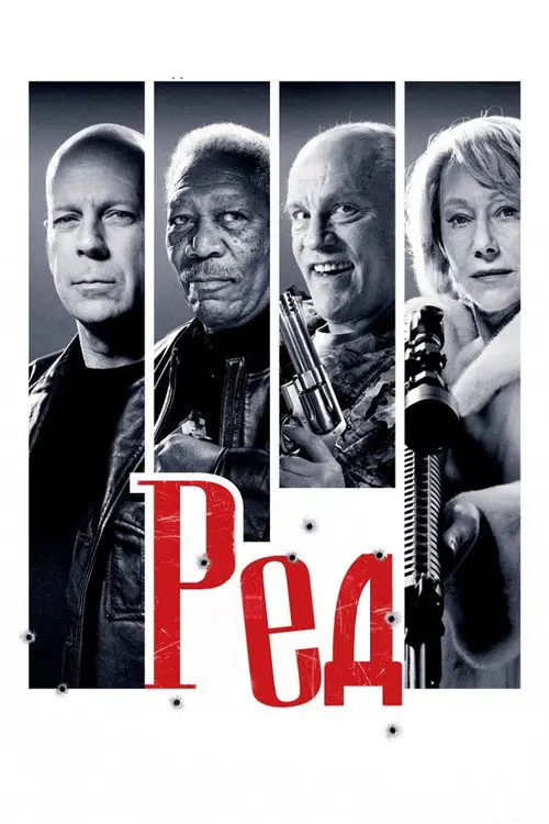 Постер фільму РЕД