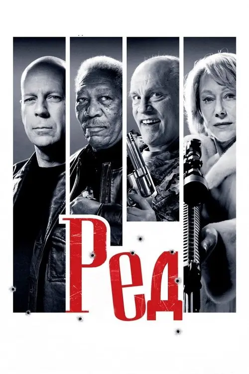 Постер фільму РЕД