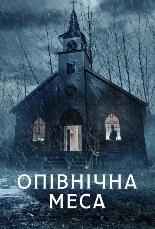 Постер серіалу Опівнічна меса