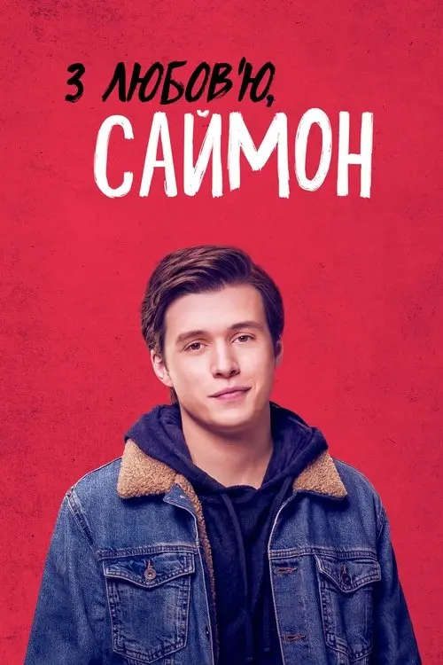 Постер фільму З любов’ю, Саймон
