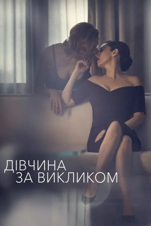 Постер серіалу Дівчина за викликом