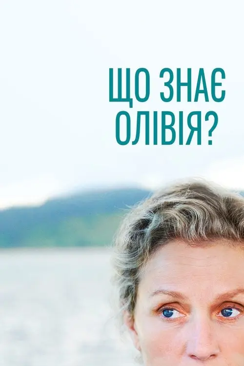Постер серіалу Що знає Олівія?