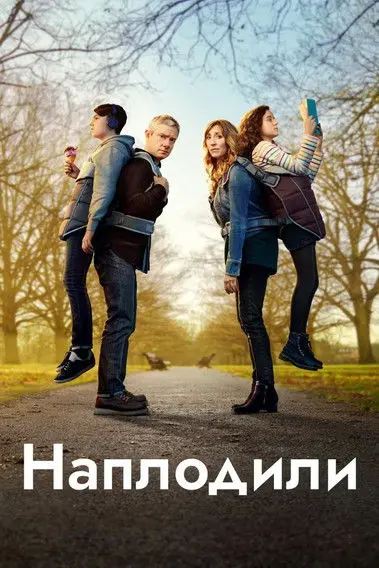 Постер серіалу Наплодили