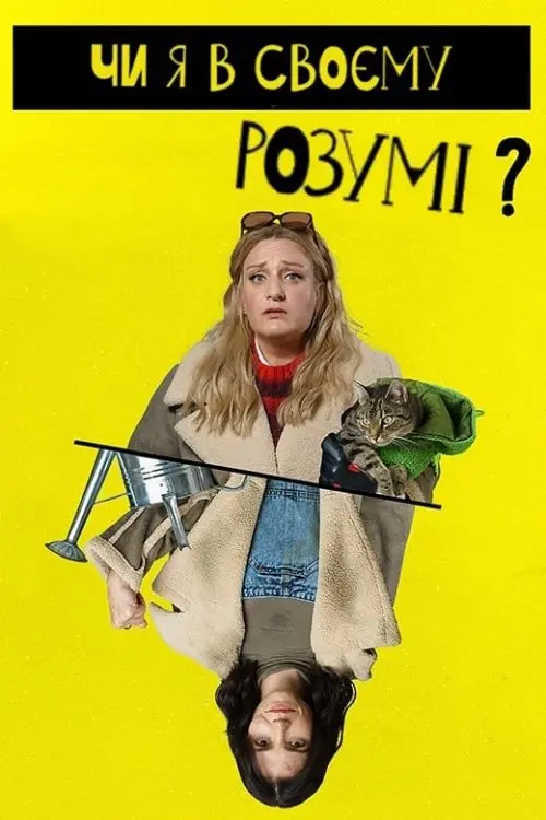 Постер серіалу Чи я в своєму розумі?
