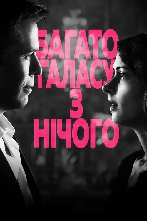 Постер фільму Багато галасу з нічого