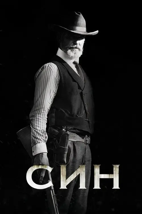 Постер серіалу Син