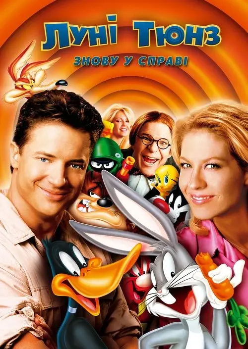 Постер фільму Луні Тюнз: Знову у дії