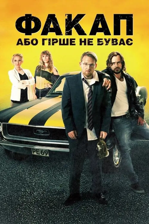 Постер фільму Факап, або Гірше не буває