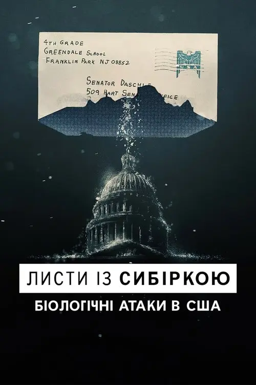 Постер фільму Листи із сибіркою: Біологічні атаки в США