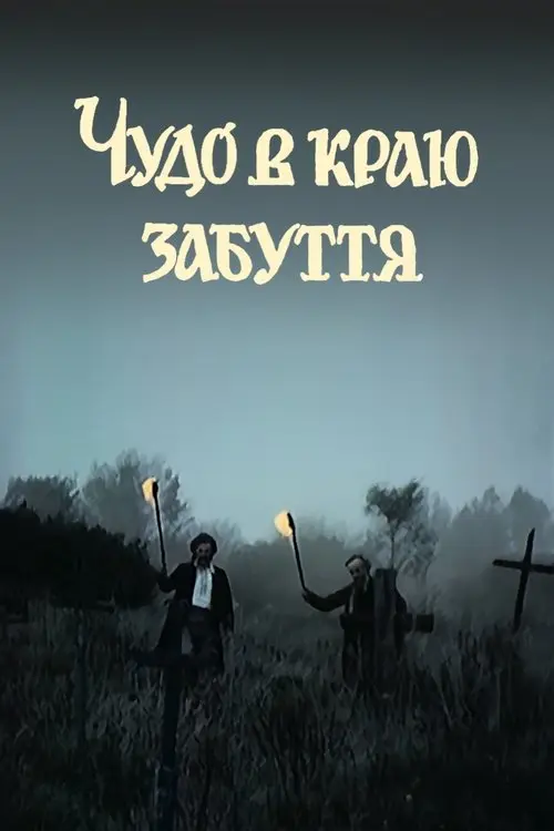 Постер фільму Чудо в краю забуття