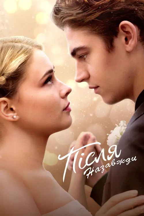 Постер фільму Після. Назавжди