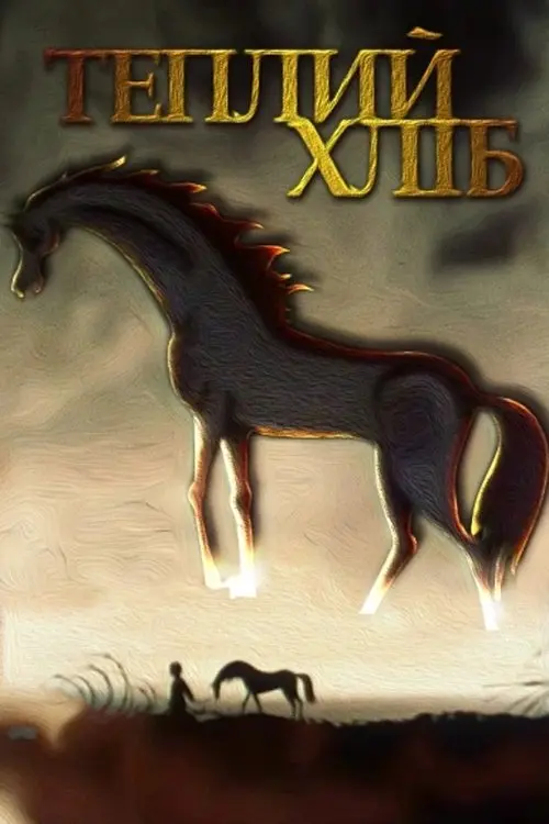 Постер фільму Теплий хліб