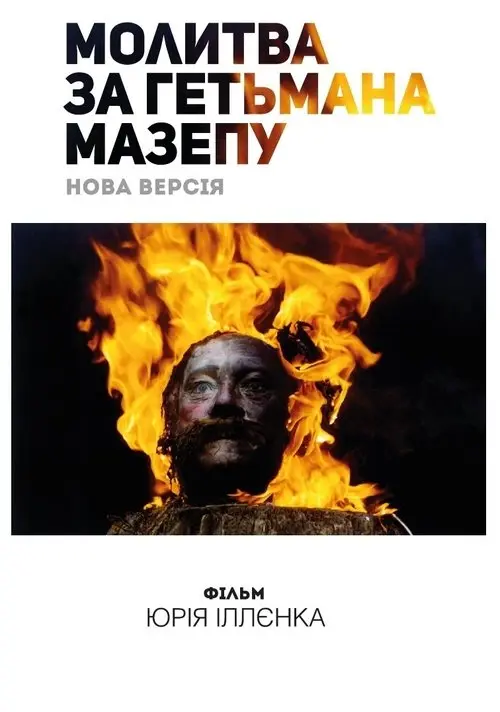 Постер фільму Молитва за гетьмана Мазепу